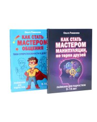Как стать мастером манипуляции, мастером общения (комплект из 2-х книг)