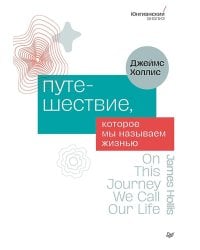 Путешествие, которое мы называем жизнью