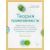 Теория привязанности. Эффективные практики, которые помогут построить прочные отношения с близкими и партнером
