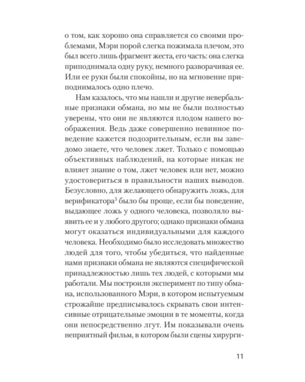 Психология лжи. Обмани меня, если сможешь