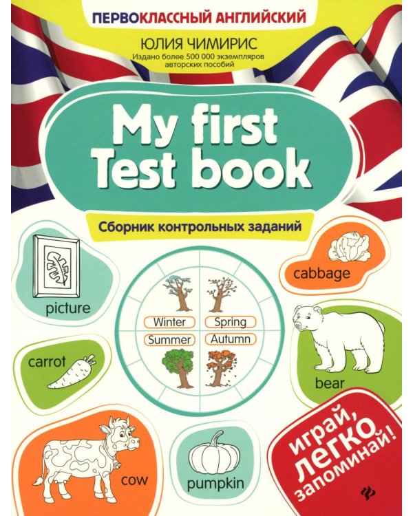 My first Test book: сборник контрольных заданий