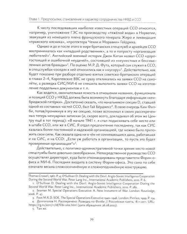Взаимодействие советских и британских спецслужб на европейском направлении в 1941-1945 гг.: монография