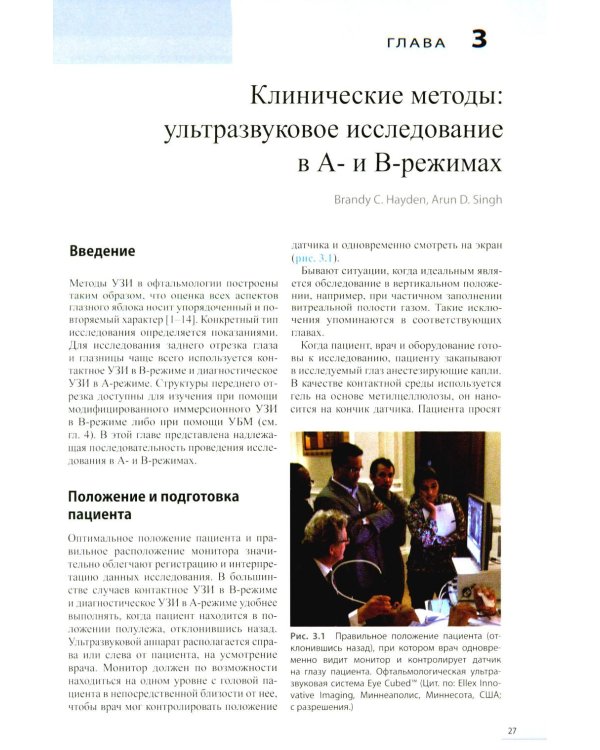 Ультразвуковая диагностика в офтальмологии. 3-е изд