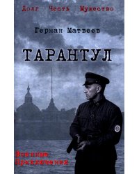 Тарантул: роман