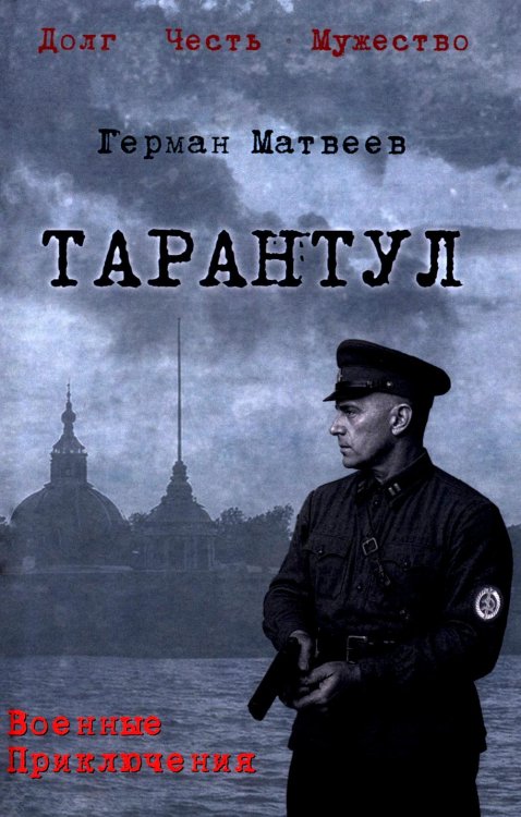 Тарантул: роман