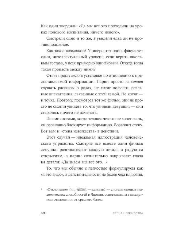 Стена невежества: Почему мы ошибаемся в понимании мира и людей - и что с этим делать