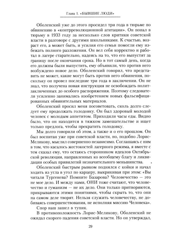 Крушение поколения. Двадцать лет в сталинских лагерях. 1935-1956