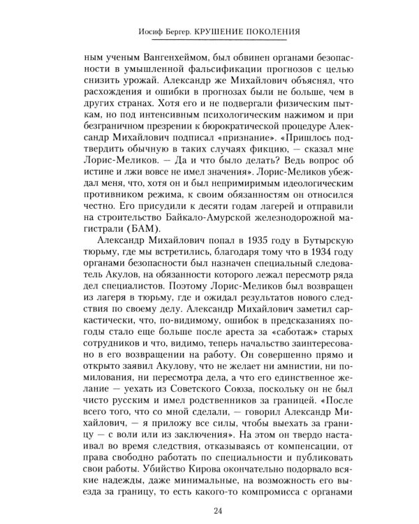 Крушение поколения. Двадцать лет в сталинских лагерях. 1935-1956