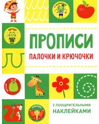 Прописи. Палочки и крючочки (с поощрительными наклейками)