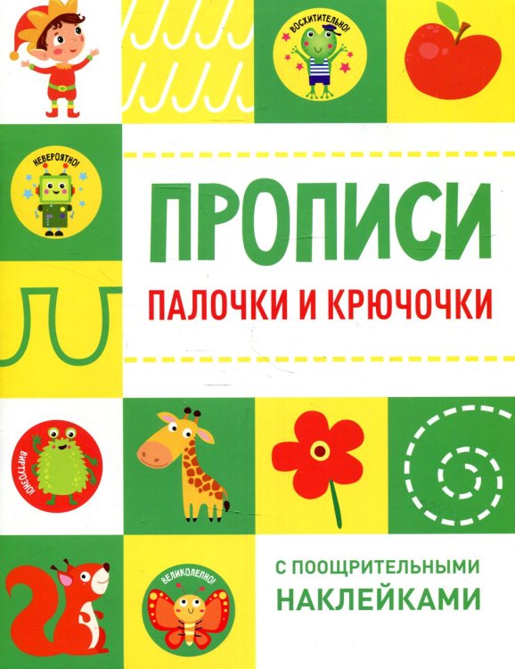 Обложка книги «Прописи. Палочки и крючочки (с поощрительными наклейками)» — None, ISBN 9785995151098