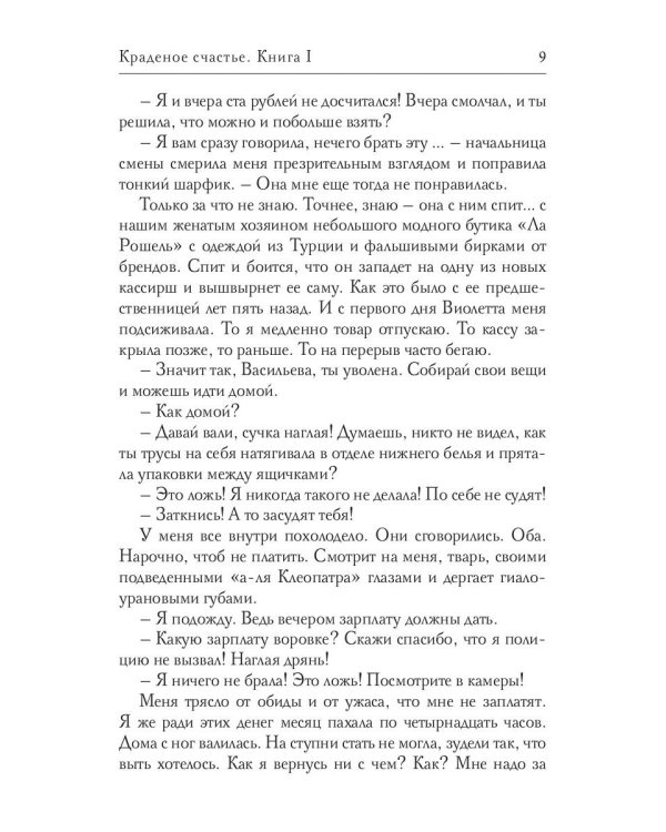 Краденое счастье. Кн. 1