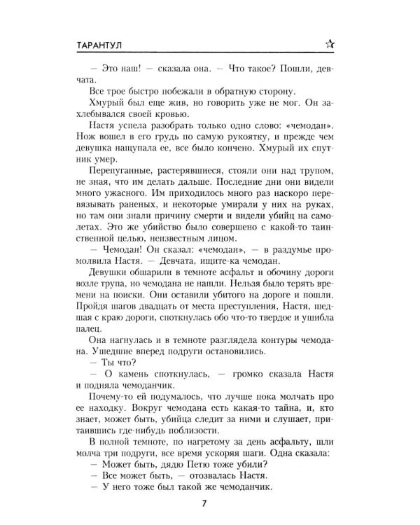 Тарантул: роман