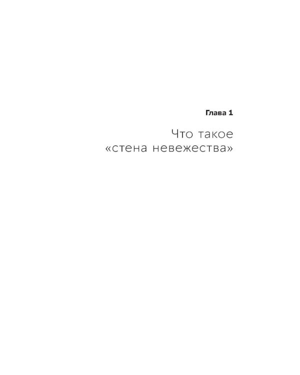 Стена невежества: Почему мы ошибаемся в понимании мира и людей - и что с этим делать