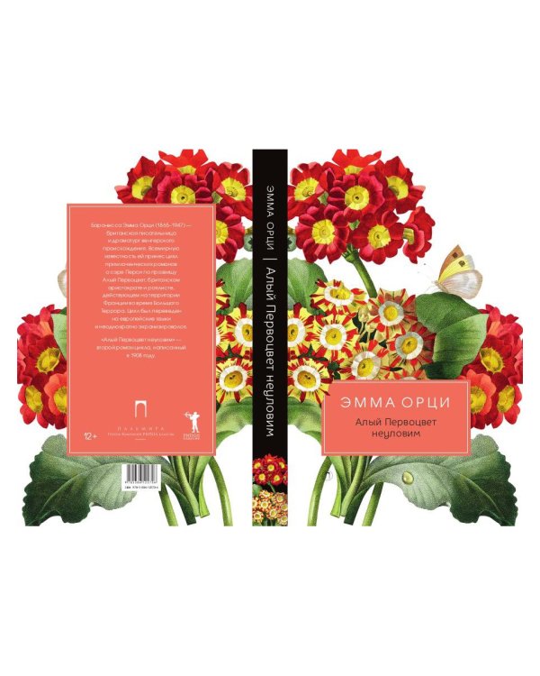 Алый Первоцвет неуловим: роман