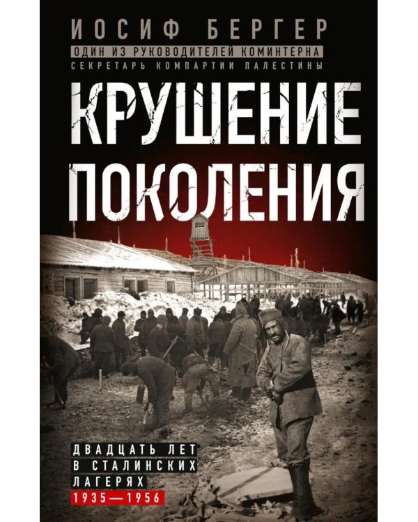 Крушение поколения. Двадцать лет в сталинских лагерях. 1935-1956