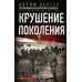 Крушение поколения. Двадцать лет в сталинских лагерях. 1935-1956