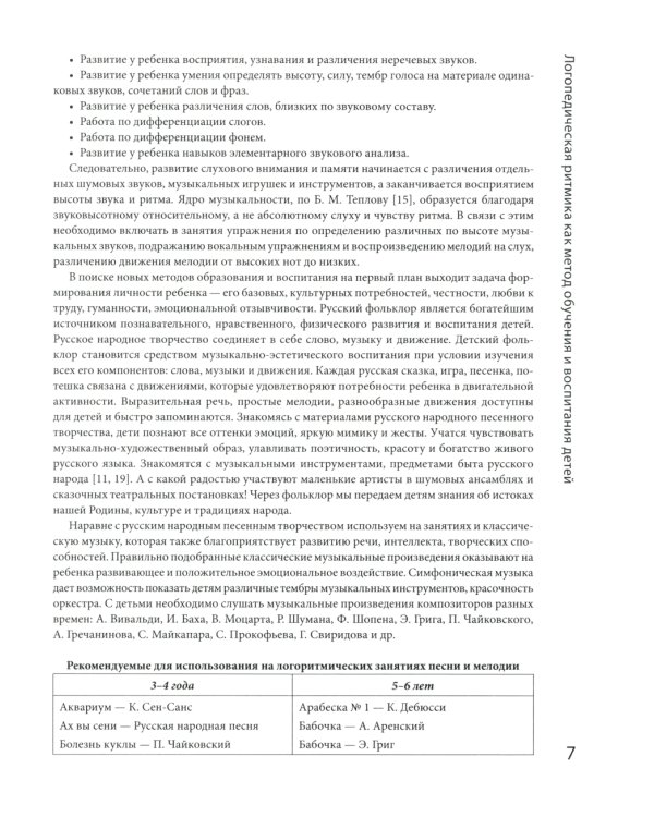 Логоритмика: речевое развитие и коррекция нарушений у детей 3-6 лет: с песенками и попевками по QR-коду