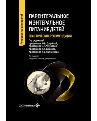 Парентеральное и энтеральное питание детей: практические рекомендации. 2-е изд., перераб. и доп.