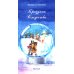 Праздник Рождества: рассказы Праздник Рождества: рассказы