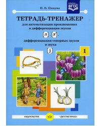 Тетрадь-тренажер №1 для автоматизации произношения и дифференциации звуков [ л ], [ л' ], дифференциации сонорных звуков и звука [ j ]