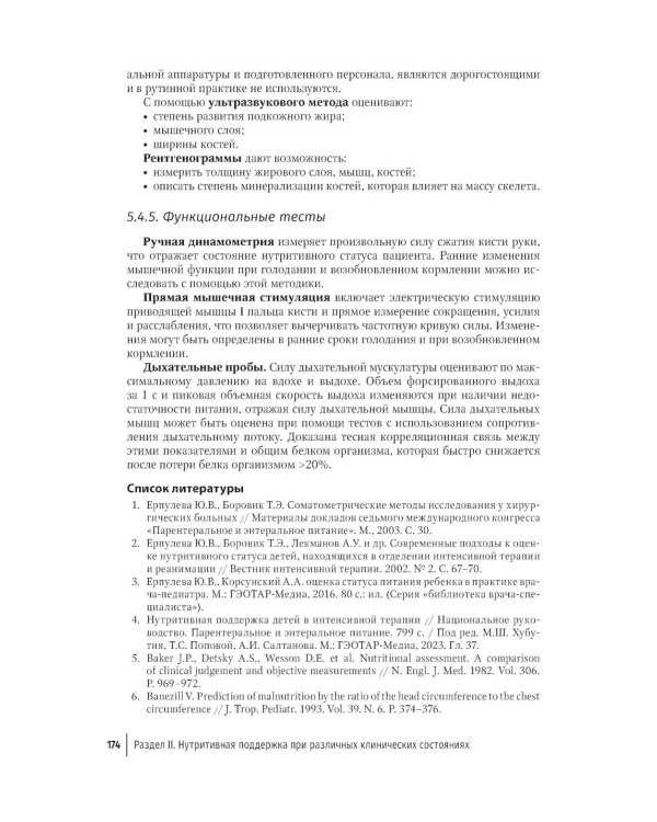 Парентеральное и энтеральное питание детей: практические рекомендации. 2-е изд., перераб. и доп.