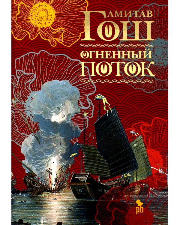 Огненный поток: роман