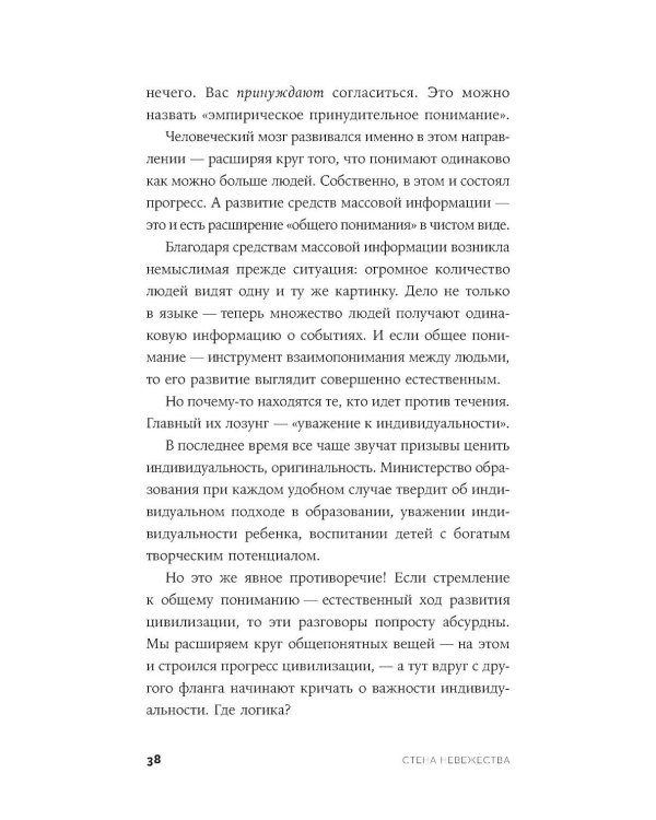 Стена невежества: Почему мы ошибаемся в понимании мира и людей - и что с этим делать