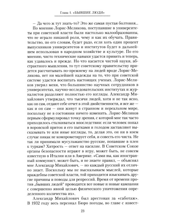 Крушение поколения. Двадцать лет в сталинских лагерях. 1935-1956
