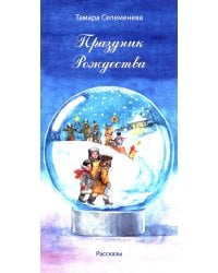 Праздник Рождества: рассказы