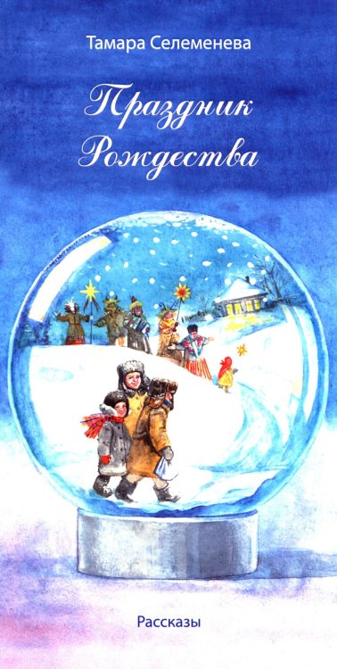 Праздник Рождества: рассказы Праздник Рождества: рассказы