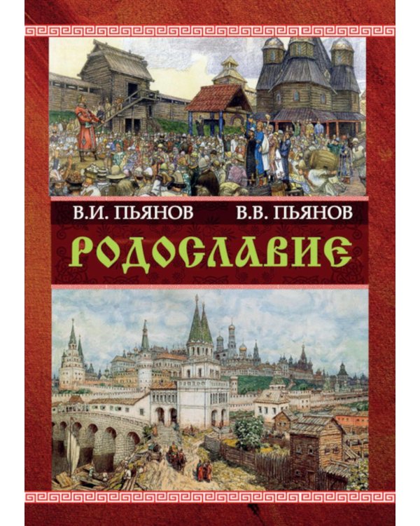 Родославие
