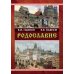 Родославие