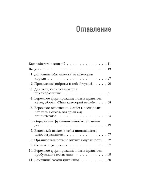 Дополнительное изображение книги «Когда на уборку нет сил. Бережная система порядка без стресса и чувства вины»
