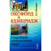Оксфорд и Кембридж: Старейшие университеты мира