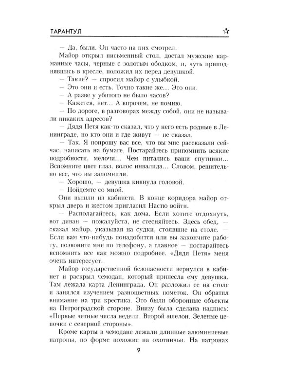 Тарантул: роман