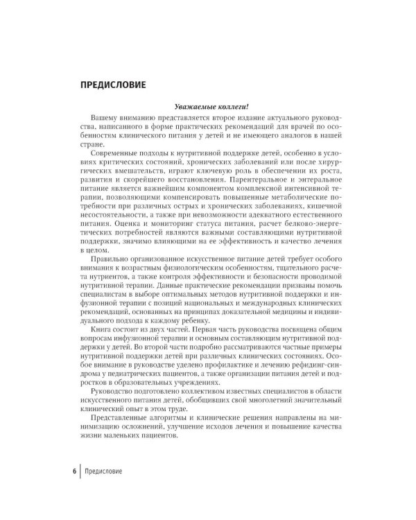 Парентеральное и энтеральное питание детей: практические рекомендации. 2-е изд., перераб. и доп.