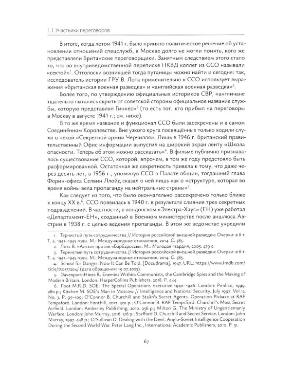 Взаимодействие советских и британских спецслужб на европейском направлении в 1941-1945 гг.: монография