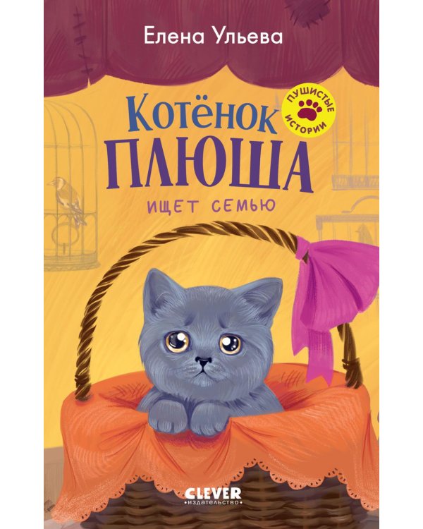 Дополнительное изображение книги «Котенок Плюша ищет семью»
