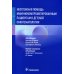 Неотложная помощь иммунокомпрометированным пациентам в детской онкогематологии