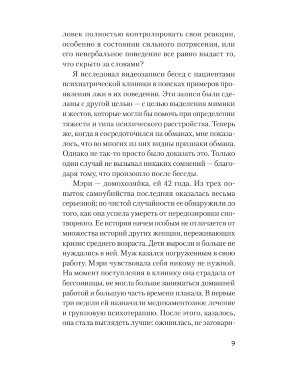 Психология лжи. Обмани меня, если сможешь