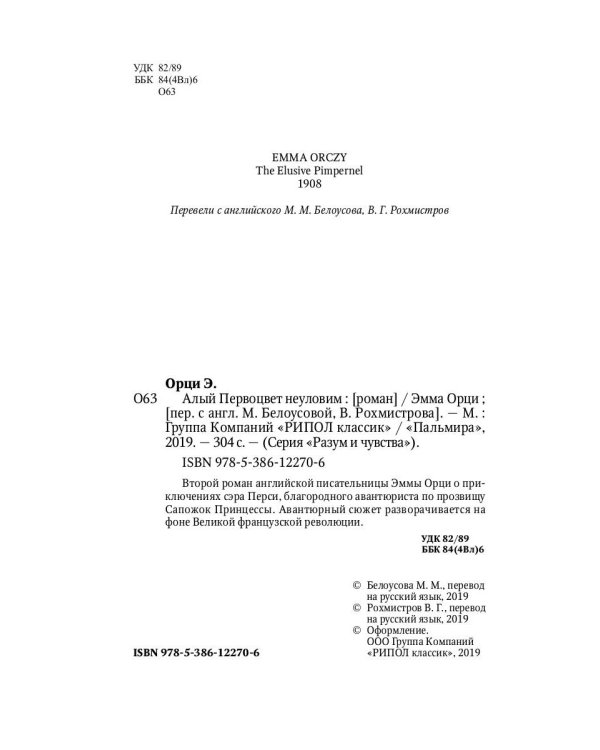 Алый Первоцвет неуловим: роман