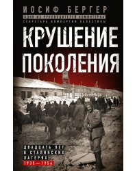 Крушение поколения. Двадцать лет в сталинских лагерях. 1935-1956