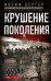 Крушение поколения. Двадцать лет в сталинских лагерях. 1935-1956