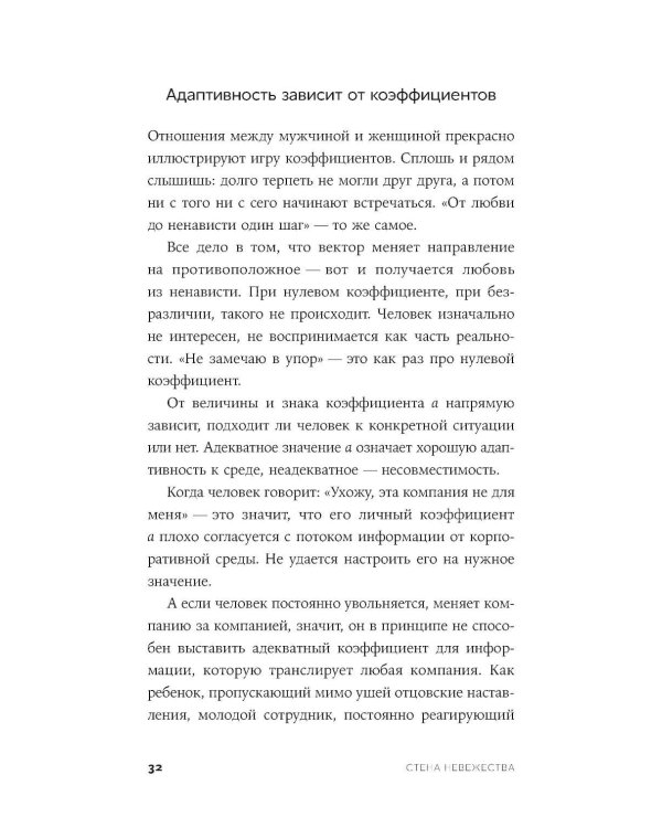 Стена невежества: Почему мы ошибаемся в понимании мира и людей - и что с этим делать