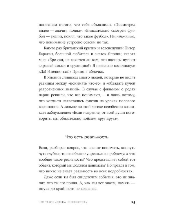 Стена невежества: Почему мы ошибаемся в понимании мира и людей - и что с этим делать