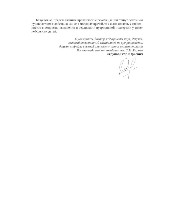Парентеральное и энтеральное питание детей: практические рекомендации. 2-е изд., перераб. и доп.