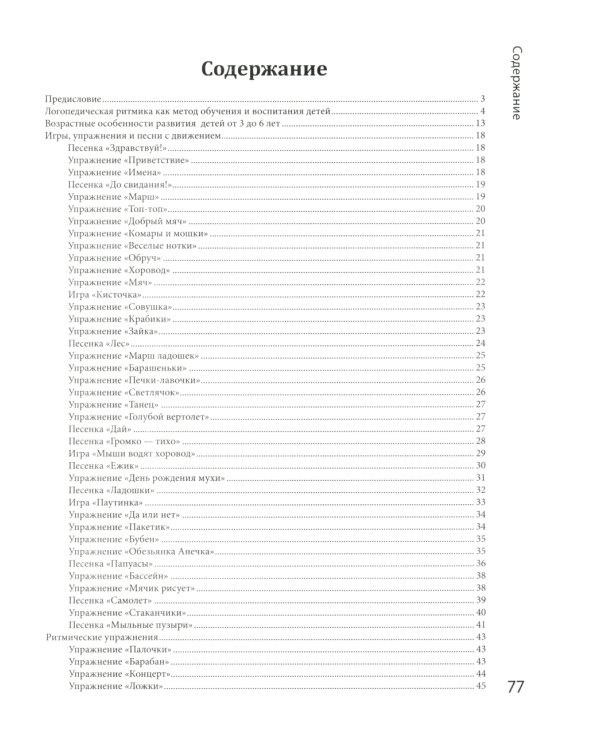 Логоритмика: речевое развитие и коррекция нарушений у детей 3-6 лет: с песенками и попевками по QR-коду