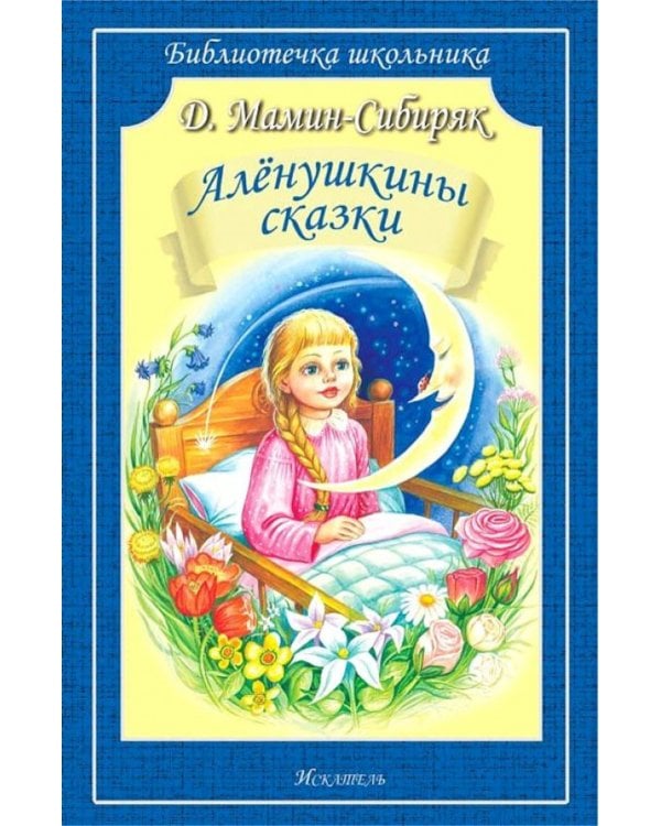 Аленушкины сказки