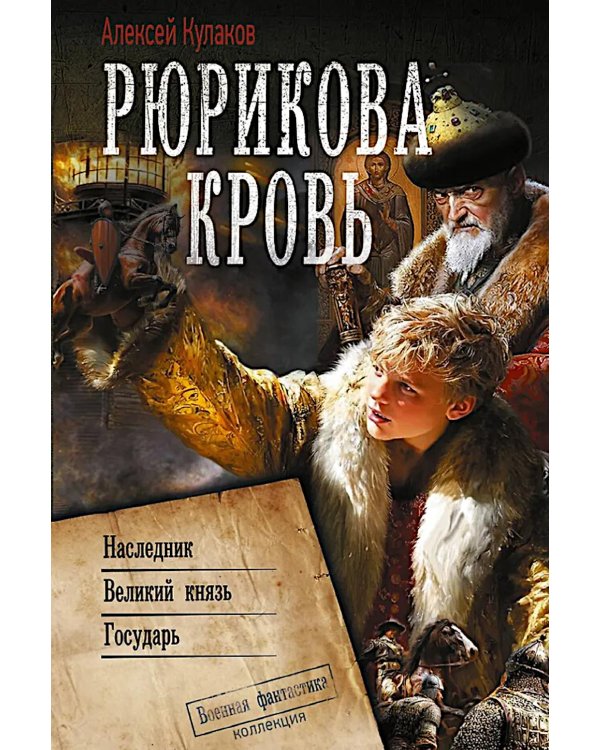 Рюрикова кровь: Наследник; Великий князь; Государь: сборник