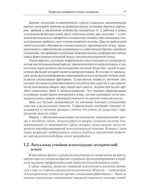 Теория семейной психотерапии: системно-аналитический подход. 5-е изд